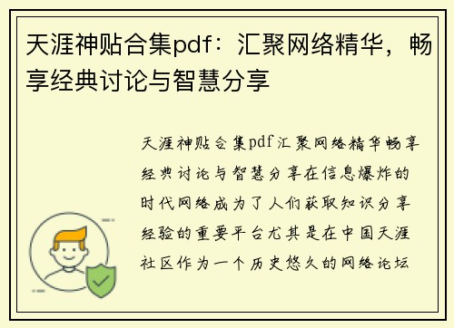 天涯神贴合集pdf：汇聚网络精华，畅享经典讨论与智慧分享