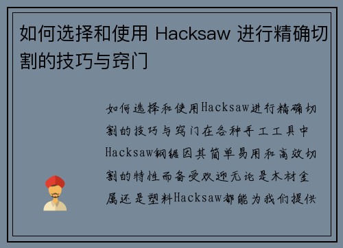 如何选择和使用 Hacksaw 进行精确切割的技巧与窍门
