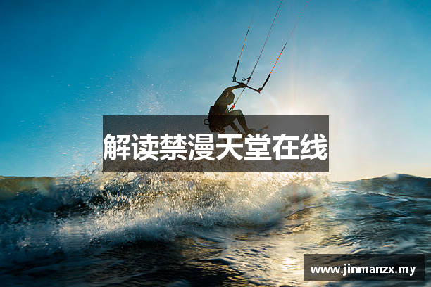 解读禁漫天堂在线